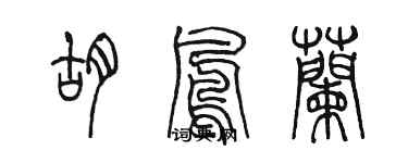 陳墨胡鳳蘭篆書個性簽名怎么寫