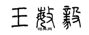 曾慶福王敏毅篆書個性簽名怎么寫