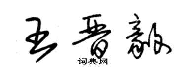 朱錫榮王晉毅草書個性簽名怎么寫