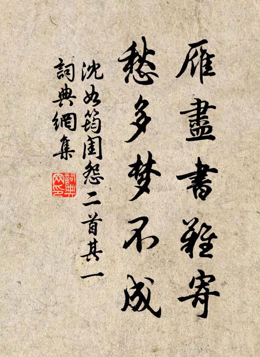 沈如筠雁盡書難寄,愁多夢不成。書法作品欣賞