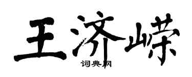 翁闓運王濟嶸楷書個性簽名怎么寫