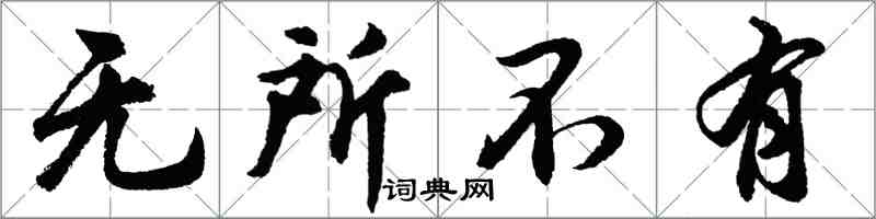 胡問遂無所不有行書怎么寫