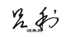 駱恆光呂利草書個性簽名怎么寫