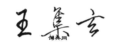 駱恆光王集玄行書個性簽名怎么寫