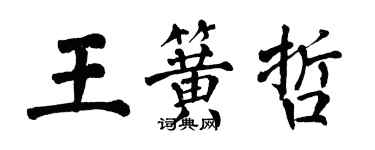 翁闓運王簧哲楷書個性簽名怎么寫