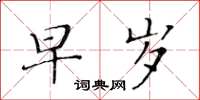 黃華生早歲楷書怎么寫