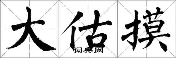 翁闓運大估摸楷書怎么寫