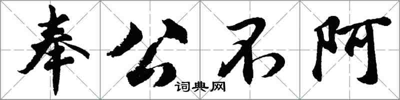 胡問遂奉公不阿行書怎么寫