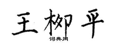 何伯昌王柳平楷書個性簽名怎么寫