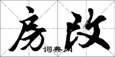 胡問遂房改行書怎么寫