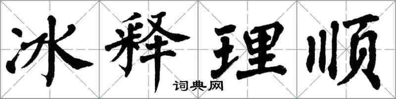 翁闓運冰釋理順楷書怎么寫