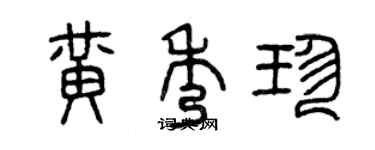 曾慶福黃秀珍篆書個性簽名怎么寫