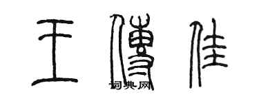 陳墨王傳佳篆書個性簽名怎么寫