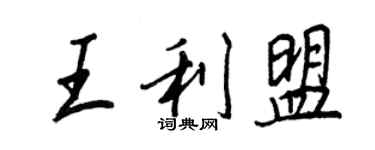 王正良王利盟行書個性簽名怎么寫
