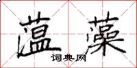 袁強薀藻楷書怎么寫