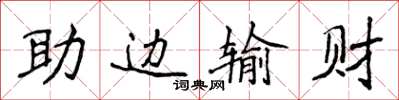 侯登峰助邊輸財楷書怎么寫