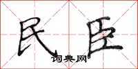侯登峰民臣楷書怎么寫