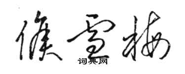 駱恆光侯雪梅草書個性簽名怎么寫