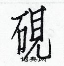 白克儉寫的硬筆楷書硯