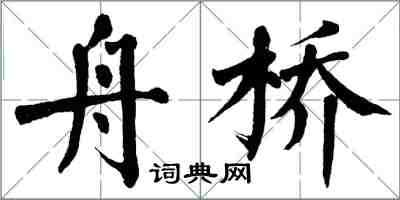 翁闓運舟橋楷書怎么寫