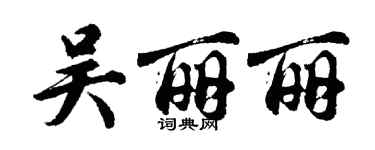 胡問遂吳麗麗行書個性簽名怎么寫