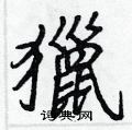 醌草書怎么寫好看_醌硬筆草書書法_醌鋼筆草書字帖