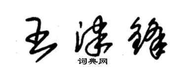 朱錫榮王津鋒草書個性簽名怎么寫