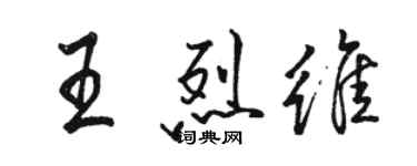 駱恆光王烈維行書個性簽名怎么寫