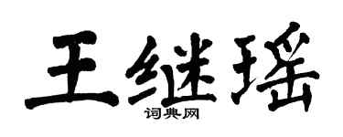 翁闓運王繼瑤楷書個性簽名怎么寫
