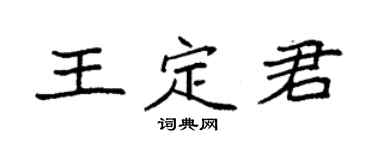 袁強王定君楷書個性簽名怎么寫