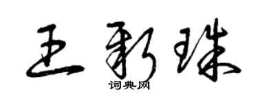 曾慶福王新珠草書個性簽名怎么寫