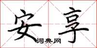 荊霄鵬安享楷書怎么寫