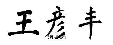 翁闓運王彥豐楷書個性簽名怎么寫