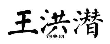 翁闓運王洪潛楷書個性簽名怎么寫