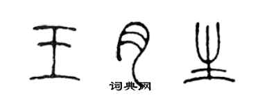 陳聲遠王月生篆書個性簽名怎么寫