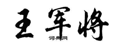 胡問遂王軍將行書個性簽名怎么寫