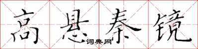 黃華生高懸秦鏡楷書怎么寫