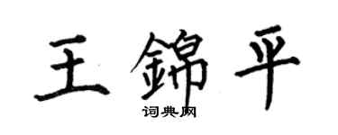 何伯昌王錦平楷書個性簽名怎么寫