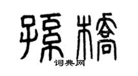 曾慶福孫橋篆書個性簽名怎么寫
