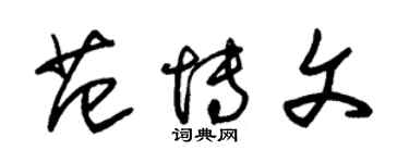 朱錫榮范博文草書個性簽名怎么寫