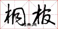 曾慶福桐棺草書怎么寫