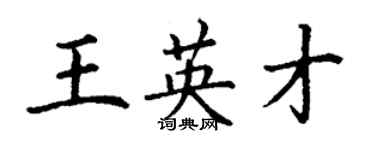 丁謙王英才楷書個性簽名怎么寫