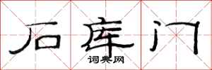 范連陞石庫門隸書怎么寫