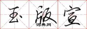 田英章玉版宣行書怎么寫