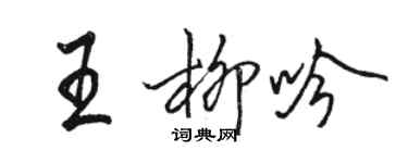 駱恆光王柳吟行書個性簽名怎么寫