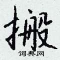 雍硬筆隸書書法字典_雍鋼筆隸書字帖
