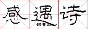 柯春海感遇詩隸書怎么寫