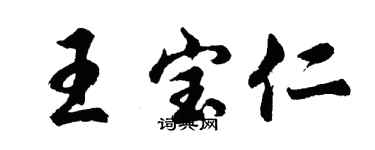 胡問遂王寶仁行書個性簽名怎么寫