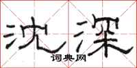駱恆光沈深隸書怎么寫