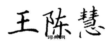 丁謙王陳慧楷書個性簽名怎么寫